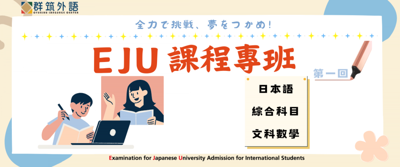 EJU 高效攻略衝刺班｜重點整理 × 模擬考 × 考試準備課程 × 2026第一回