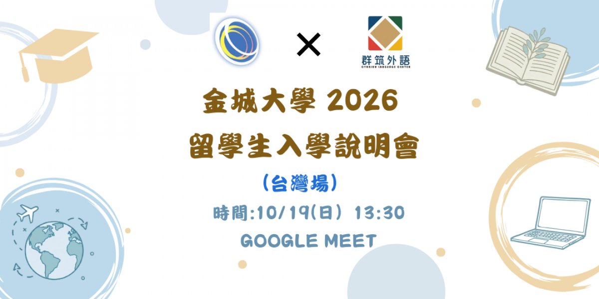 金城大學 2026 留學生入學說明會｜台灣場