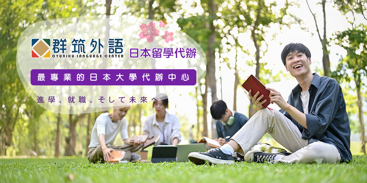 群筑日本留學代辦推薦-最專業的日本大學代辦中心