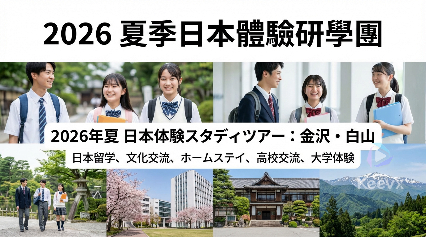 2026夏季日本體驗研學團主視覺