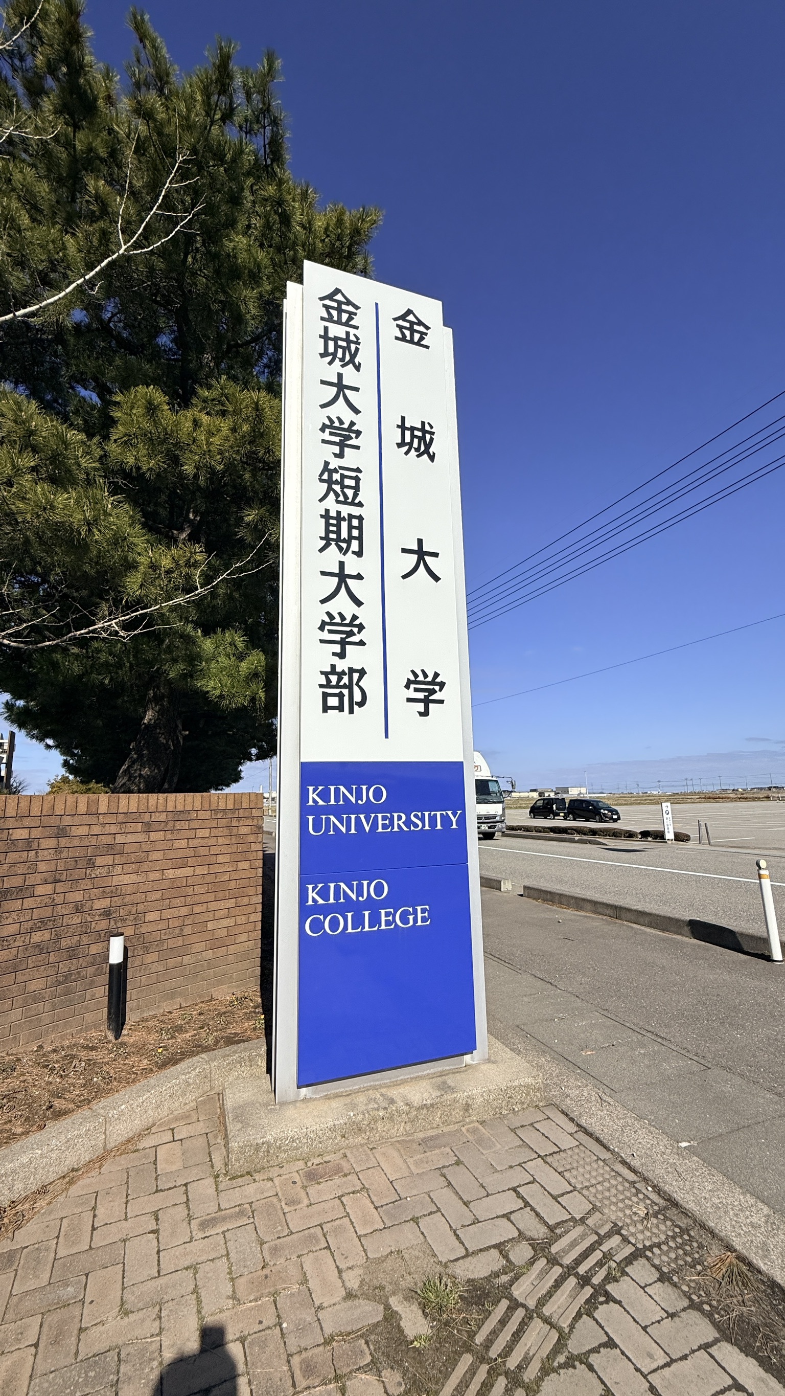 金城大學校名立碑