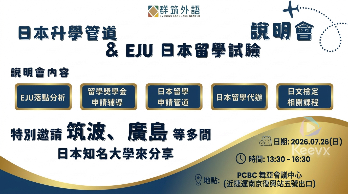 日本升學管道暨 EJU 日本留學試驗說明會