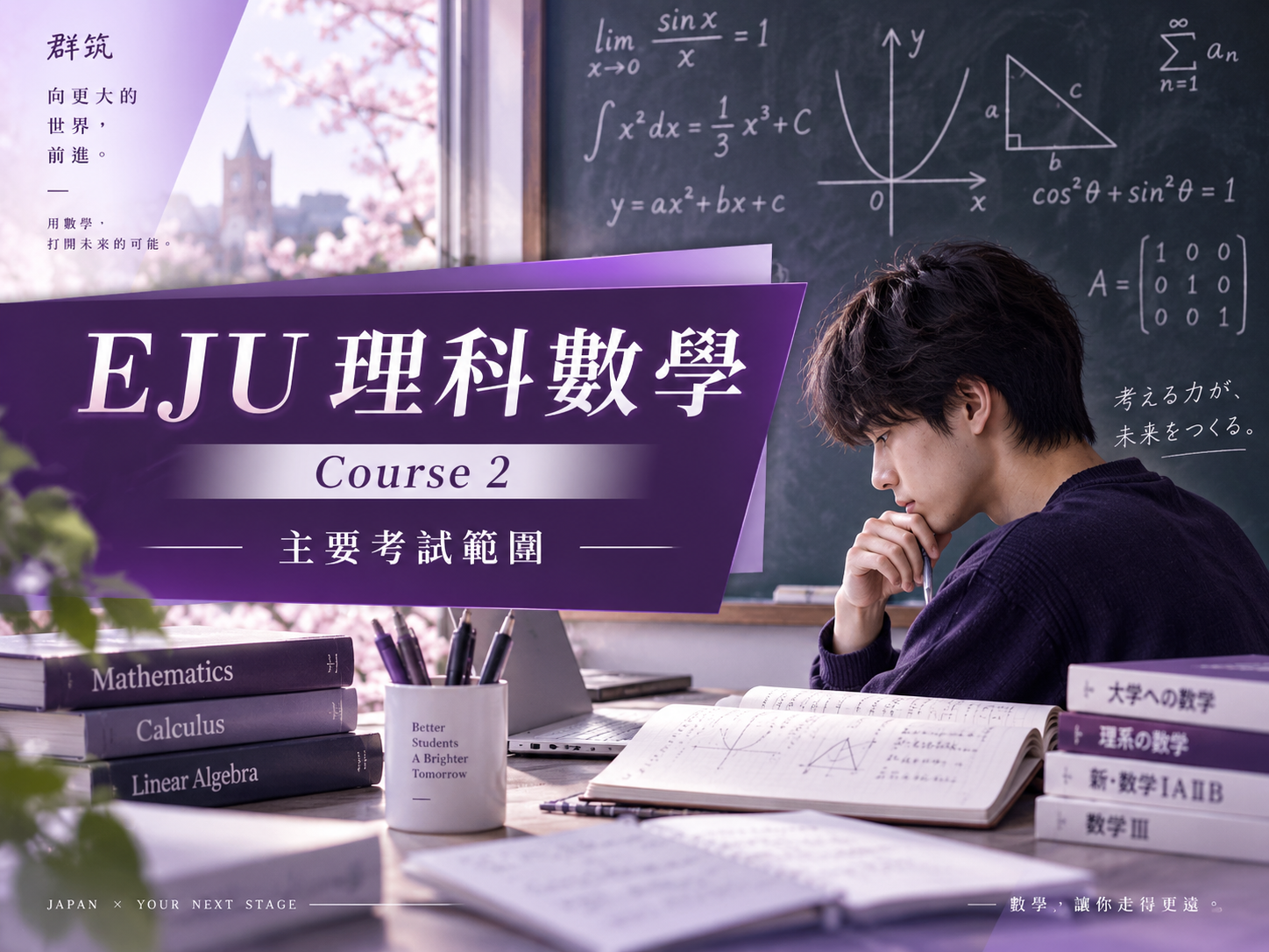 EJU理科數學考試範圍