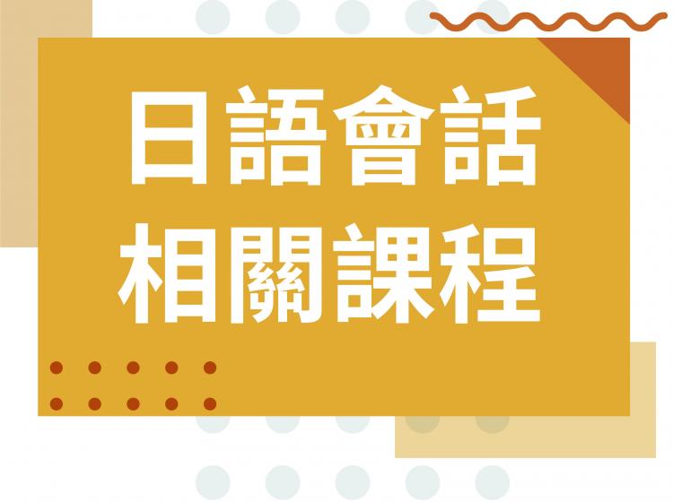 日文會話相關課程