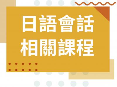 日文會話相關課程