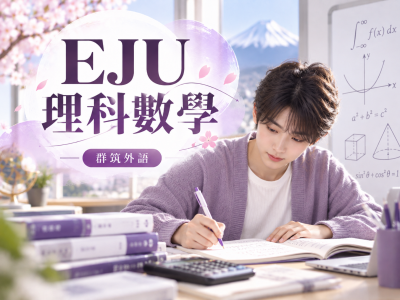 日本大學 EJU 理科數學｜EJU Course 2 考試範圍・課程重點・升學準備
