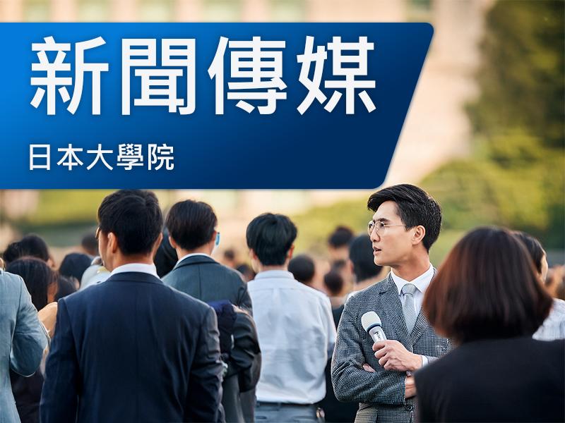 日本大學院(研究所)-新聞傳媒