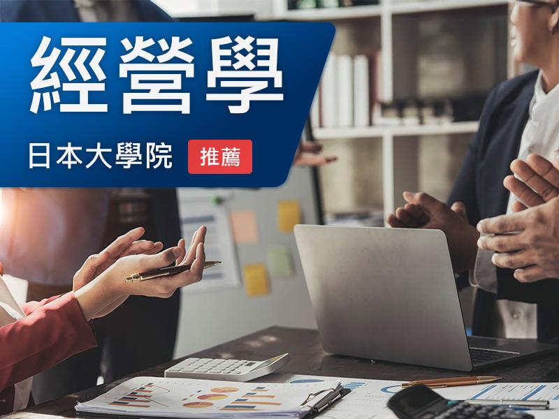 日本大學院(研究所)-經營學