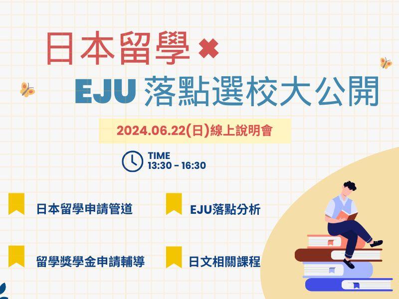 2025|日本留學×EJU落點選校大公開