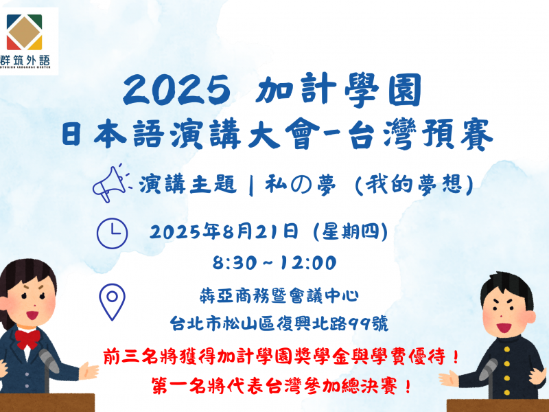 2025 加計學園日本語演講大賽|台灣代表選拔賽