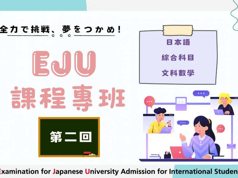 EJU日本留學試驗衝刺班