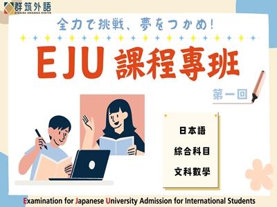 EJU 高效攻略衝刺班｜重點整理 × 模擬考 × 考試準備課程 × 2026第一回