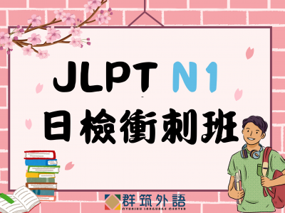 JLPT N1 高效衝刺班｜40 小時系統化訓練 × 全面提升日檢實力 × 2026 第一回
