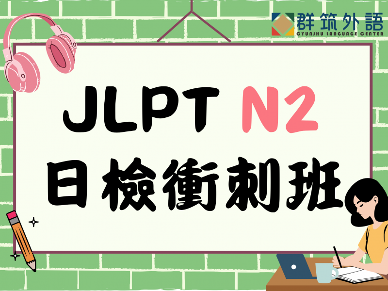 JLPT N2 高效衝刺班｜重點整理 + 模擬考 × 三個月速成 × 2026 第一回 快速通過 N2