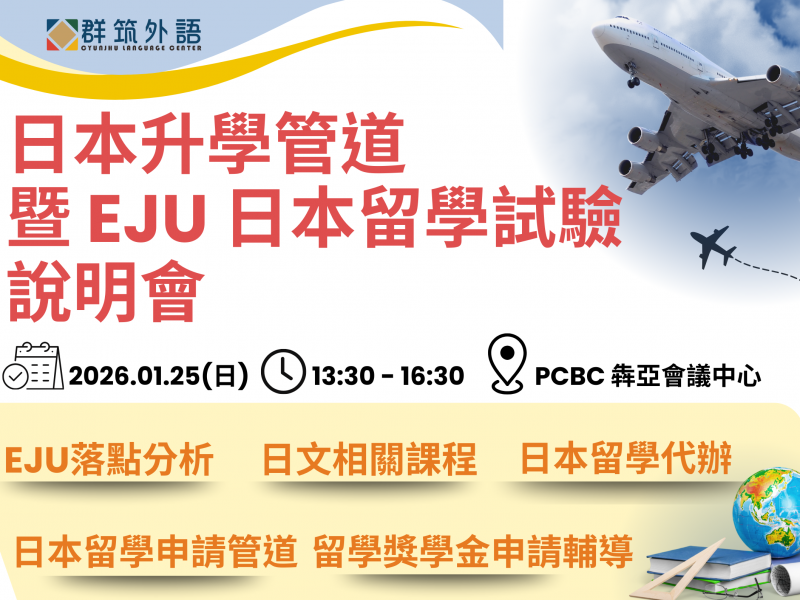 日本升學管道暨 EJU 日本留學試驗說明會｜EJU × 日本大學・大學院申請 × 選校代辦全解析