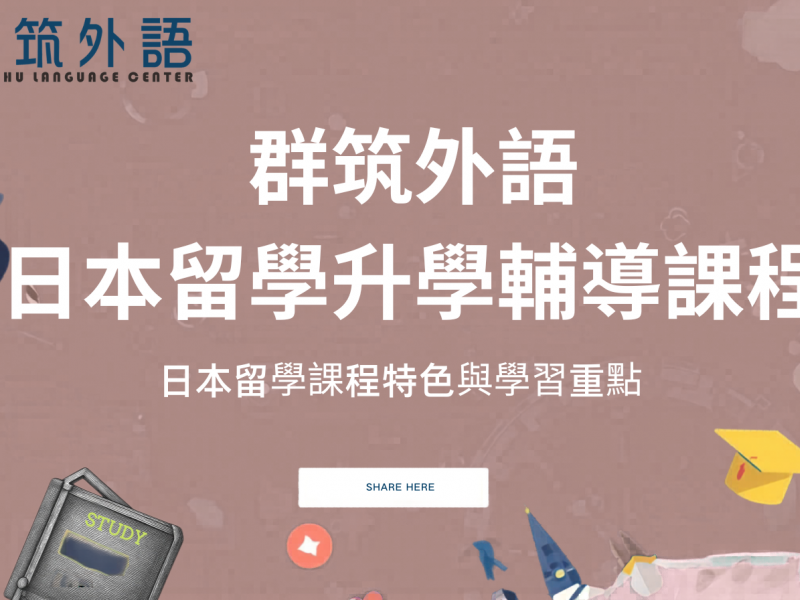 群筑日本留學升學輔導課程｜特色與學習重點
