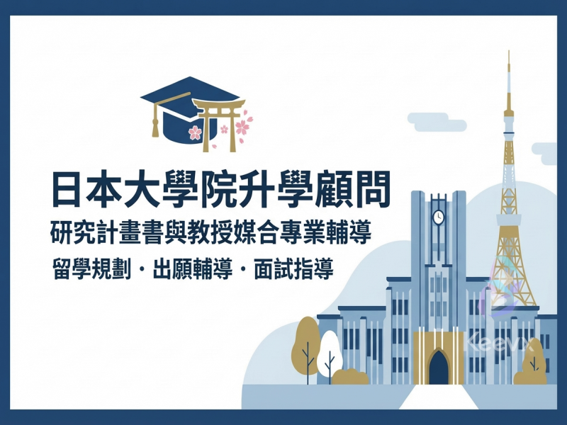 日本大學院升學顧問服務｜研究計畫書與教授媒合專業輔導