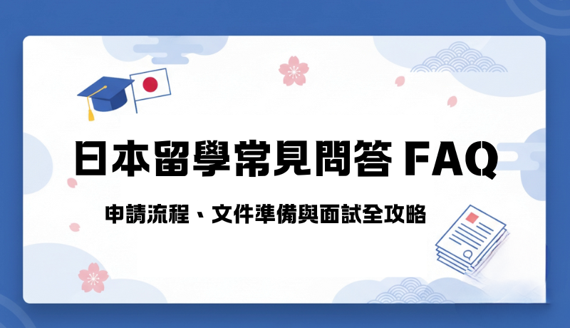 日本留學常見問答 FAQ｜申請流程、文件準備與面試全攻略