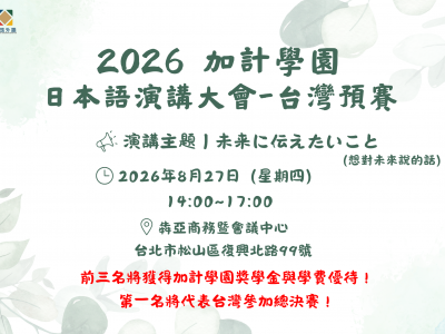2026 加計學園盃日本語演講大賽台灣代表賽｜報名資格、比賽時間與獎學金資訊