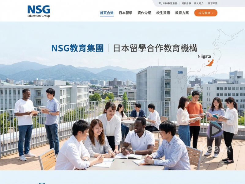 NSG教育集團｜日本留學合作教育機構