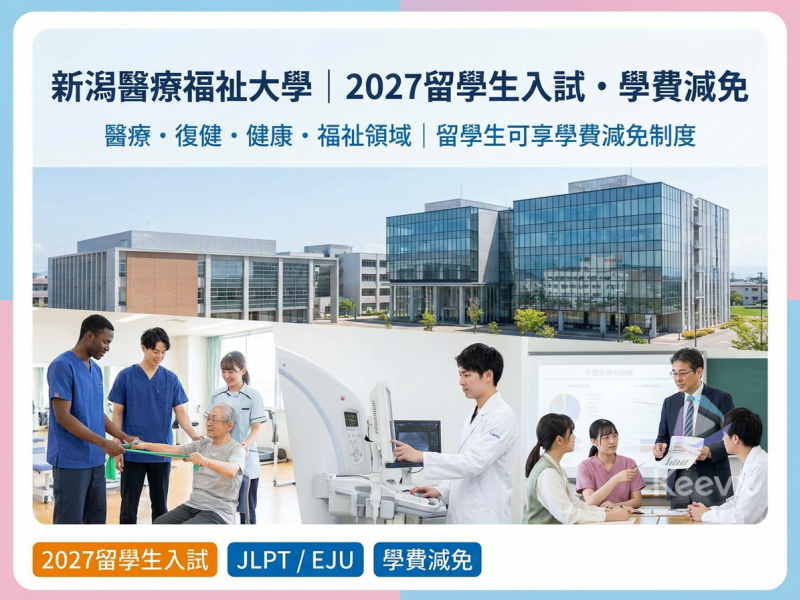 新潟醫療福祉大學｜2027留學生入試・學費減免