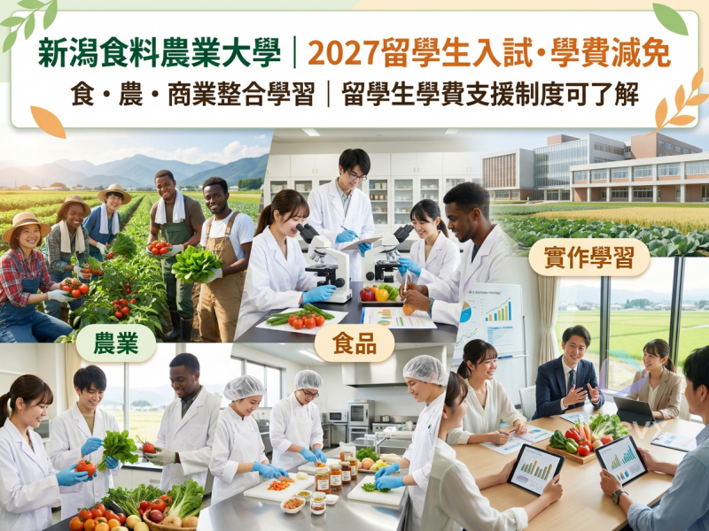 新潟食料農業大學｜2027留學生入試・學費減免