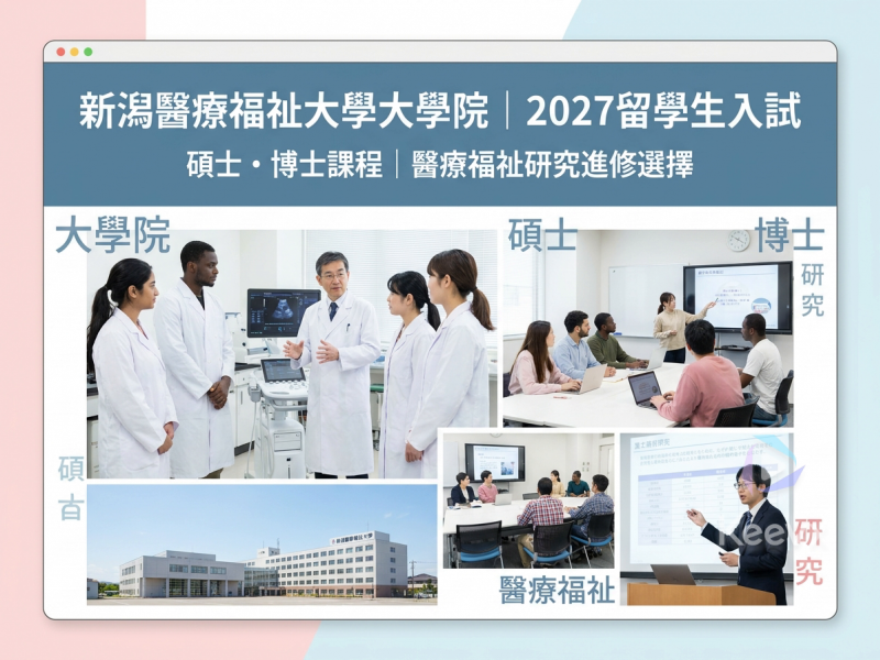 新潟醫療福祉大學大學院｜2027留學生入試