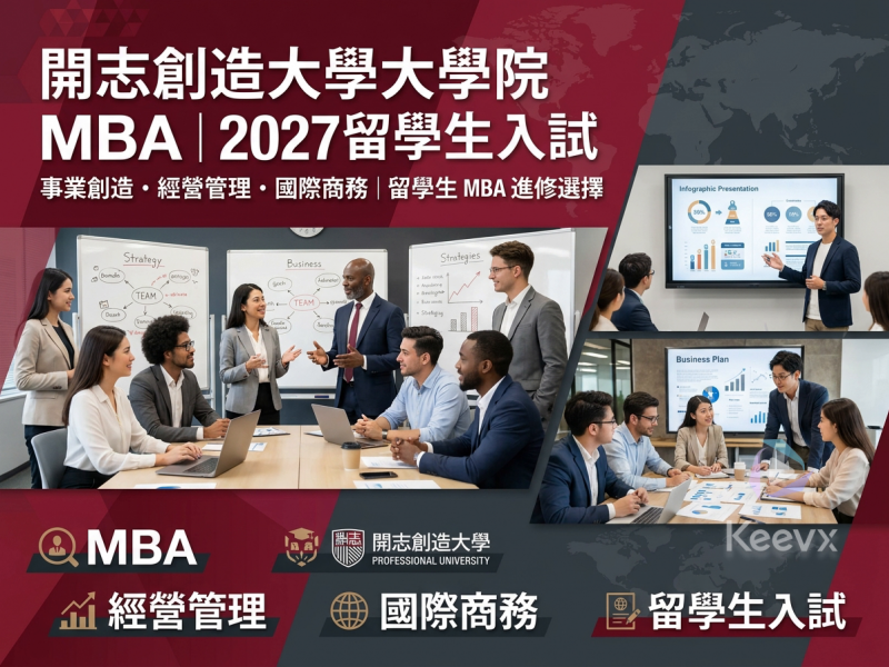 開志創造大學大學院（事業創造大學院）MBA｜2027留學生入試