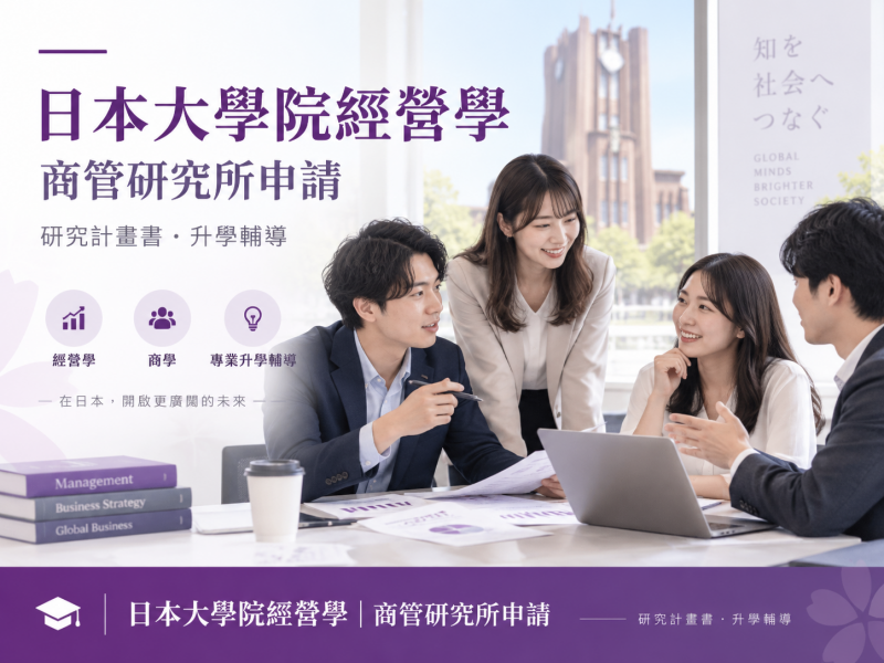 日本大學院經營學｜商管研究所申請・研究計畫書・升學輔導